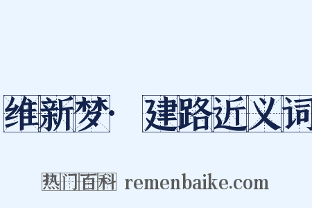 维新梦·建路近义词是什么意思的图片